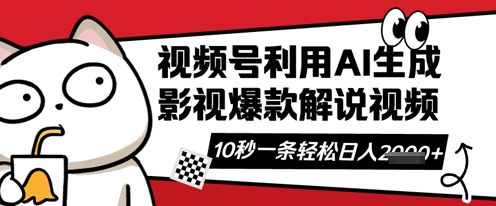 视频号AI解说视频，10秒钟一条，带字幕，带音频，轻轻松松利用创作者分成计划日入数张-忧忧资源网