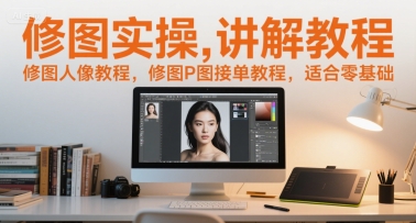 修图实操讲解教程，修图人像教程，修图P图接单教程，适合零基础-幽忧帮