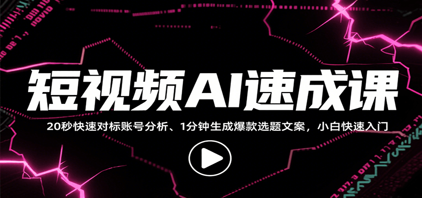 短视频AI速成课，找对标/定选题/拆结构/写文案等，小白快速上手解锁多样创作技能-幽忧帮
