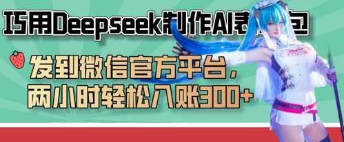 巧用Deepseek制作AI表情包，发到微信官方平台，两小时轻松入账3张+-忧忧资源网