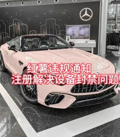 红薯违规通知问题，注册解决设备封禁方法-幽忧帮