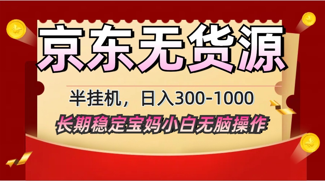 2025最新京东无货源矩阵半挂机起店，长期稳定永不限流!-忧忧资源网