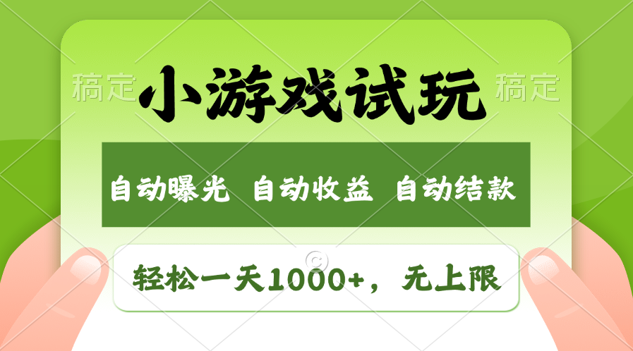 （13975期）火爆项目小游戏试玩，轻松日入1000+，收益无上限，全新市场！-忧忧资源网