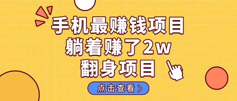 暴利项目，手机一键代发视频被动收入1000+，零成本做老板长期管道收益！-忧忧资源网