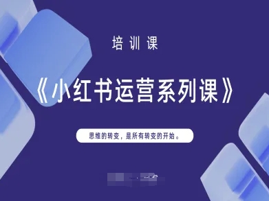 小红书运营系列课，思维的转变，是所有转变的开始-忧忧资源网