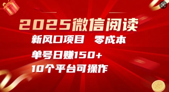 2025微信阅读新风口，零成本单号日入150+的秘籍-忧忧资源网