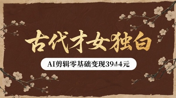 古代才女独白视频新玩法单条视频变现多张，AI剪辑零基础即可上手-幽忧帮