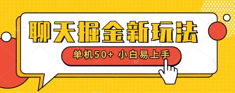 聊天掘金新玩法单机日入50+稳定长期吃肉玩法-幽忧帮