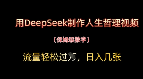 用DeepSeek制作人生哲理视频，流量轻松过W，日入几张-忧忧资源网