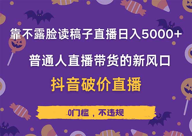 靠不露脸读稿子直播，日入5000+，普通人直播带货的新风口，抖音破价直…-忧忧资源网