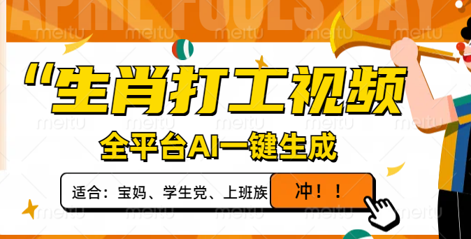 （14115期）生肖打工视频，全平台AI一键生成，单日变现1000+，轻松打造爆款视频！-忧忧资源网