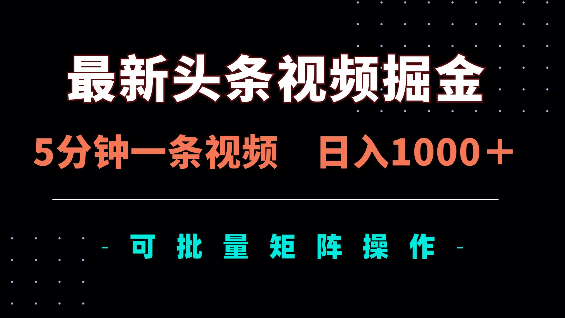 最新头条视频掘金，5分钟一条视频，日入1000＋！可矩阵批量操作-忧忧资源网