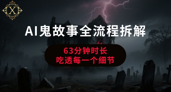 AI鬼故事从0到1全流程拆解，非常详细，全是干货-幽忧帮