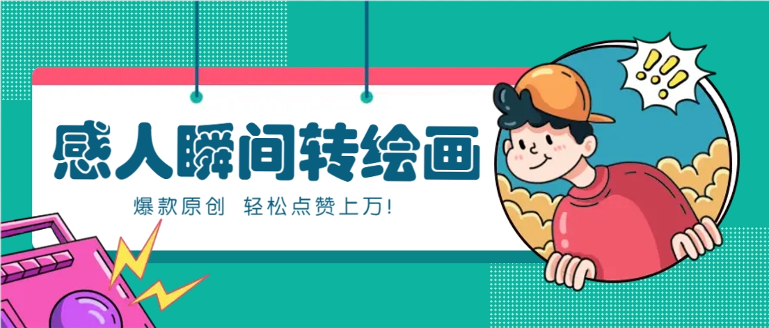 利用AI暖心故事漫画赛道，爆款感人瞬间转绘画，轻松点赞上万！-忧忧资源网