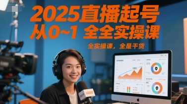 2025直播起号从0~1全实操课，全是干货-幽忧帮