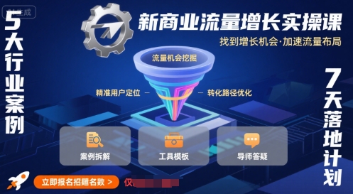 新商业流量增长实操课，找到增长机会，加速流量布局-幽忧帮