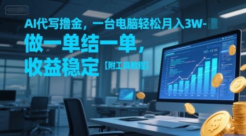AI代写撸金，一台电脑轻松月入1-3W，做一单结一单，收益稳定【附工具教程】-幽忧帮