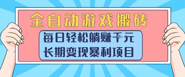 全自动游戏搬砖，每日轻松躺入1k+，长期变现暴利项目【揭秘】-幽忧帮