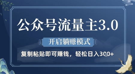 公众号流量主3.0玩法，开启躺挣模式，轻松日入3张+【揭秘】-幽忧帮