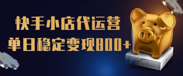 【快手小店代运营】限时托管计划，全程喂饭，单日稳定变现5张【揭秘】-忧忧资源网