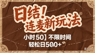 连麦秘籍新玩法，时薪50，碎片时间轻松日2张+【揭秘】-忧忧资源网