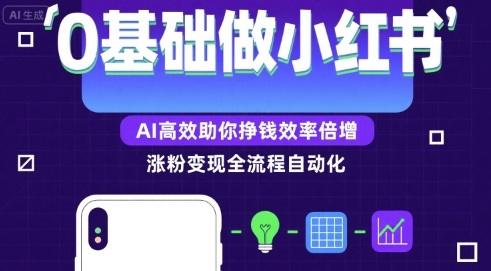 0基础如何做涨粉变现的小红书，AI高效助你賺钱效率倍增-幽忧帮