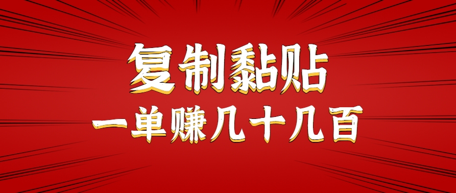 只需复制黏贴就能赚钱的项目，零成本零门槛超简单副业，一天赚几十几百。-幽忧帮