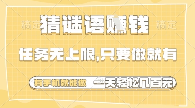 猜谜语挣钱，一部手机就能做，任务无上限，只要做就有，一天轻松多张【揭秘】-忧忧资源网