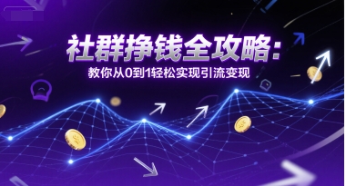 社群挣钱全攻略：教你从0到1轻松实现引流变现-幽忧帮