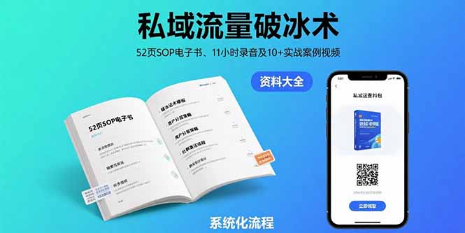 私域流量破冰术-8月：52页SOP电子书、11小时录音及10+实战案例视频-幽忧帮