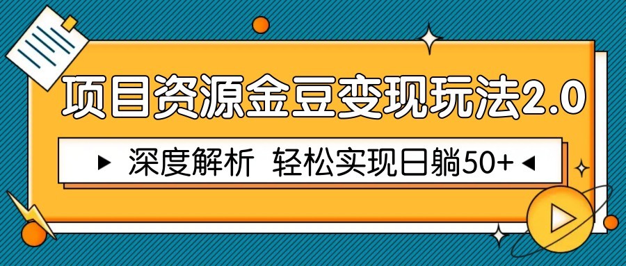 项目资源金豆变现玩法2.0，深度解析 轻松实现躺赚50+-忧忧资源网