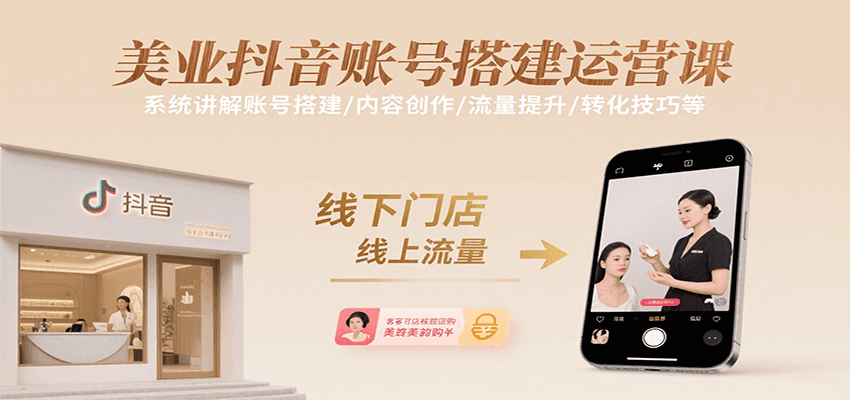 美业抖音账号搭建运营课，系统讲解账号搭建/内容创作/流量提升/转化技巧等-幽忧帮