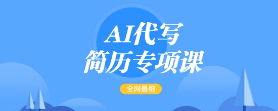 AI代写简历专项课，全网最全面的最简单的简历修改教程，一单15-50元，首月盈利5000+-幽忧帮