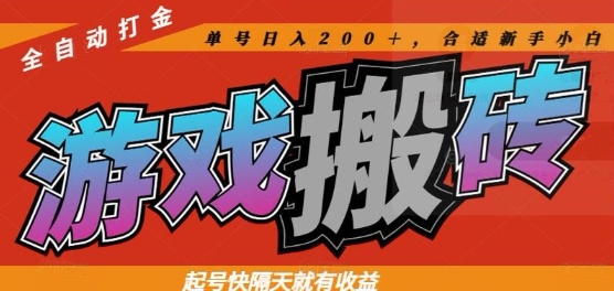 热门全自动打金游戏搬砖，起号快隔天就有收益，单号日入200+，合适新手小白【揭秘】-忧忧资源网
