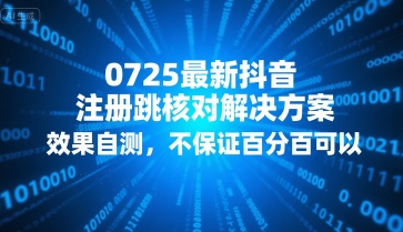 0725最新抖音注册跳核对解决方案，效果自测，不保证百分百可以-幽忧帮