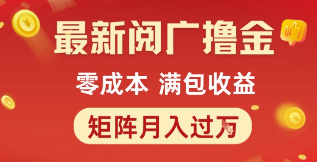 最新阅广撸金项目，零成本满包收益，可矩阵操作，月入过1W【揭秘】-幽忧帮
