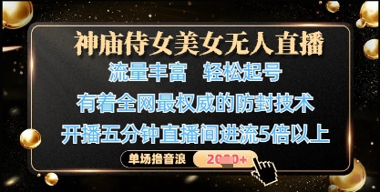 神庙侍女美女无人直播，轻松起号，有着全网最权威的防封技术，单场撸音浪1k+-幽忧帮