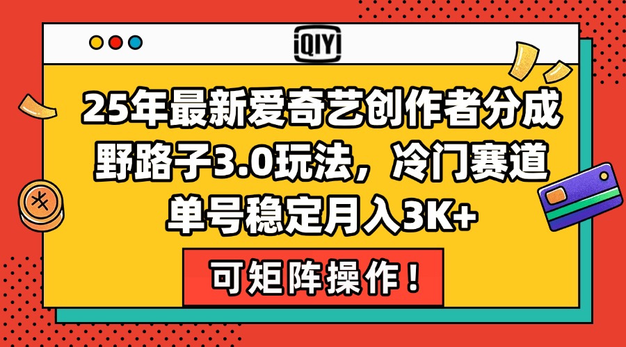 25年最新爱奇艺创作者分成野路子3.0玩法，冷门赛道，单号稳定月入3K+，…-幽忧帮