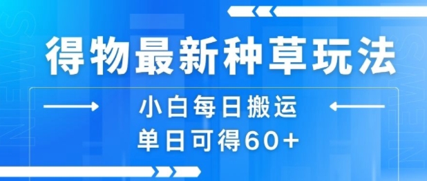 得物最新种草玩法，小白每日搬运单日可得60+-幽忧帮