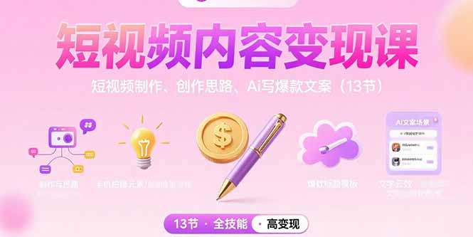 短视频内容变现课：短视频制作、创作思路、Ai写爆款文案(13节-幽忧帮