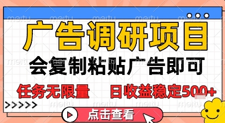广告调研项目，会复制粘贴广告即可，任务无限量，日收益稳定5张【揭秘】-幽忧帮