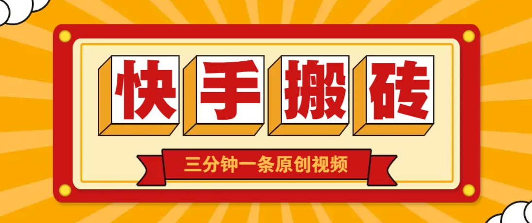 快手短视频搬砖玩法，三分钟一条原创视频，多种类型通用方法，轻松月入万元-忧忧资源网