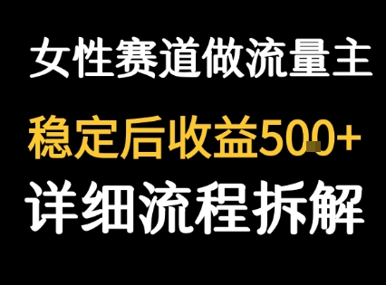 女性励志赛道做流量主 客单价高，稳定后每日5张-幽忧帮