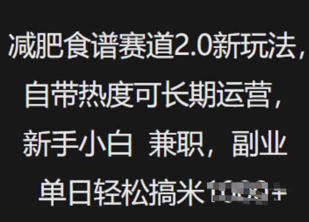 减肥食谱赛道2.0新玩法，自带热度可长期运营，新手小白，兼职副业单日轻松多张-幽忧帮