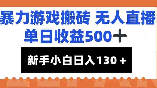 暴力游戏搬砖无人直播，单日收益500+，新手小白也能日入100+-幽忧帮