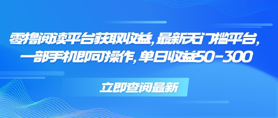 零撸阅读平台获取收益，最新无门槛平台，一部手机即可操作 单日收益50-300-幽忧帮
