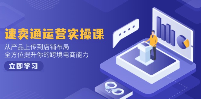 （14165期）小红书电商运营：开店注册/选品/上架/养号/爆款笔记/剪辑视频/发货促销等-忧忧资源网