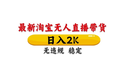 淘宝无人直播带货【最新】，日入2K，独家技术，无违规无封号，长期稳定，操作简单【揭秘】-忧忧资源网
