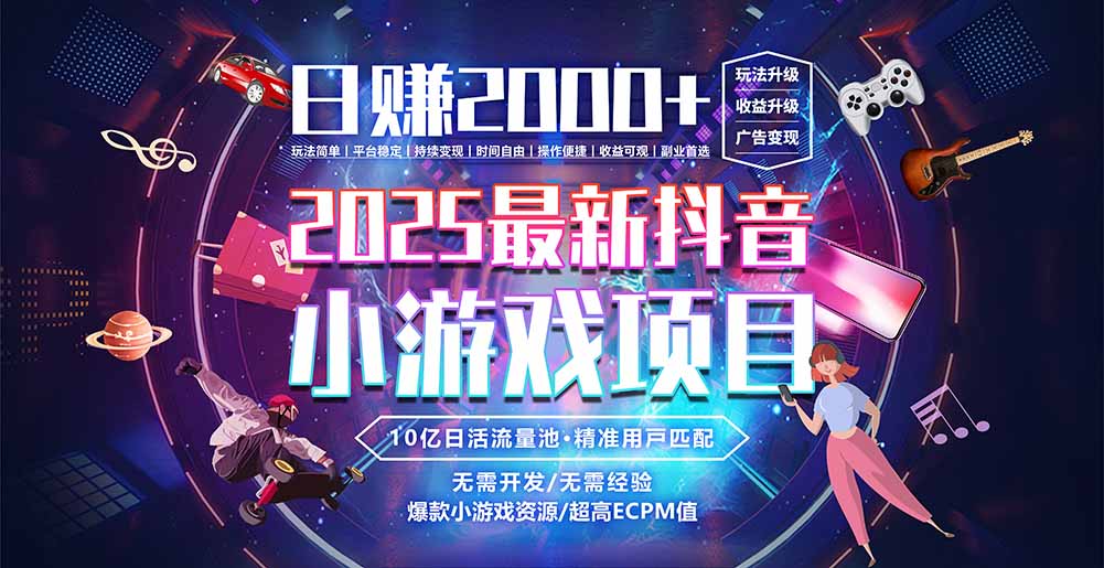抖音小游戏，日赚2000＋2025最火赛道-幽忧帮