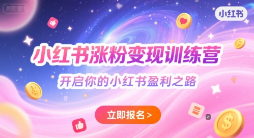 小红书涨粉变现训练营，开启你的小红书盈利之路-幽忧帮